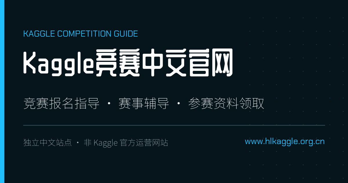 Kaggle竞赛官网 - Kaggle竞赛报名指导与赛事辅导中文平台